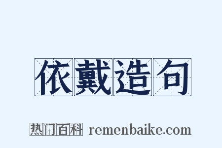 依戴造句是什么意思的图片